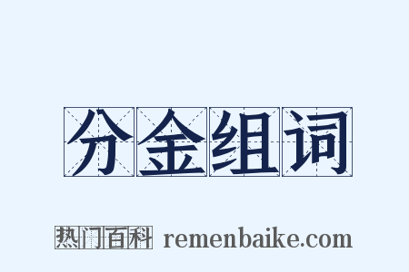 分金组词是什么意思的图片